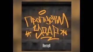 Вектор А - Пропустил Удар