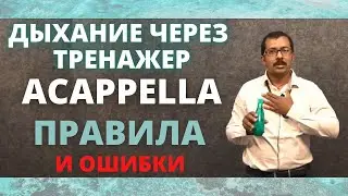 Детский врач демонстрирует, как правильно использовать дыхательный тренажер Акапелла