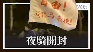 夜騎開封：是致青春的吶喊，還是對不自由的控訴？。EP205