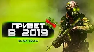 СТРИМ BLACK SQUAD | ВСЕМ ПРИВЕТ В 2019 ГОДУ!