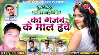 Ka Gajab Ke Maal Hawe | का गजब के माल हवे | New Cg Song | Chhattigarhi Geet | Bandhu Ram Majhar
