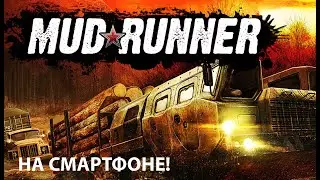 Mud Runner на телефоне! | Первый взгляд | Скучное грезя месиво.