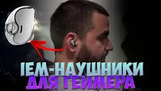 IEM НАУШНИКИ ДЛЯ ИГР И НЕ ТОЛЬКО ДО 4000 - Zhulinniao Qingluanz4