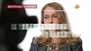 Безумные нулевые (Крутые нулевые) Лихие 90е