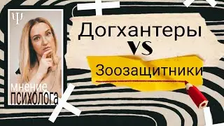 Догхантеры  VS  Зоозащитники : кто они? 🐕🐈‍⬛| Психология человека