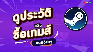 วิธีดูประวัติการซื้อเกมส์บนสตีม Steam ง่ายๆ ดูได้หมด