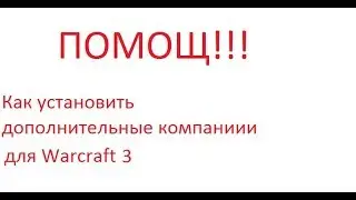 Как установить доп. компании для Warcraft 3