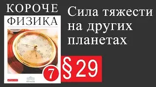Физика 7 класс. §29 Сила тяжести на других планетах