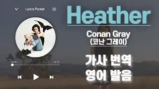 Heather - Conan Gray (코난 그레이) [가사 해석/번역, 영어 한글 발음]