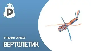 Вертолет. Плетение трубочками Скубиду