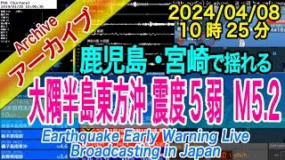 大隅半島東方沖　最大震度５弱 M5.2　2024/04/08（10：25）