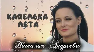 Наталья Андреева - КАПЕЛЬКА ЛЕТА