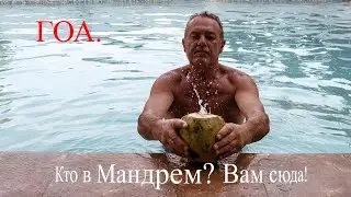 ГОА . Ноябрь. Мандрем 3ч. Дорога к морю. Отели KARTIK INN, LITTLE NEST, KARTIK RESORT MANDREM.