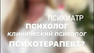 Специалисты в мире психического здоровья, о которых стоит знать!