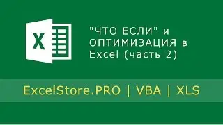 Урок 26: Вариативный анализ ЧТО ЕСЛИ и ОПТИМИЗАЦИЯ в Excel (часть 2)