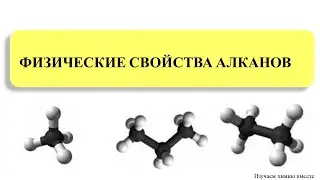 ЕГЭ_Химия/Физические свойства алканов
