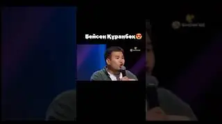 Бейсен Құранбек