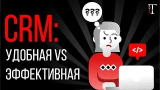 Удобство сотрудников: насколько это важно при внедрении CRM? // Истории об IT #14