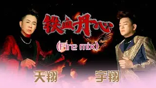 天翔宇翔TIAN XIANG YU XIANG I 铁血丹心 I 官方MV全球大首播 (Official Video)