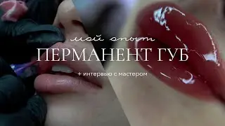 Я СДЕЛАЛА ПЕРМАНЕНТ ГУБ 👄 Вопросы мастеру | Процесс перманента губ