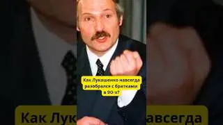 Как Лукашенко навсегда разобрался с братками в 90-х?😳 