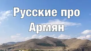 Русские про Армян. Что Русские думают про Армян.
