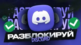 Дискорд обход | Дискорд фикс | Фикс дискорда | Без ВПН