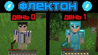 ФЛЕКТОН НАЧАЛО - Летсплей на +10000 дней выживания в майнкрафте ( не хардкор ) сервер без доната !