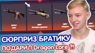 СДЕЛАЛ СЮРПРИЗ БРАТИКУ - ПОДАРИЛ DRAGON LORE ?! ПРОКАЧКА ИНВЕНТАРЯ ШКОЛЬНИКУ (ОТКРЫТИЕ КЕЙСОВ CS:GO)