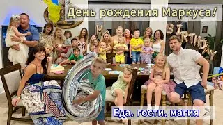 День рождения Маркуса- еда, гости, магия