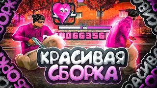 СЛИВ САМОЙ КРАСИВОЙ СБОРКИ ДЛЯ СРЕДНИХ ПК И КАПТОВ В GTA SAMP
