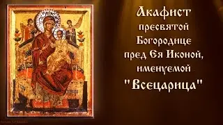 Акафист Пресвятой Богородице пред Ея Иконой, именуемой 