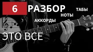 Песня ДДТ - ЭТО ВСЕ на гитаре (cover) | Разбор песни на гитаре | Аккорды | Гитара с нуля