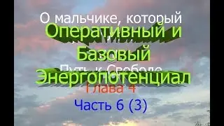 О Мальчике, Который Умел Летать, или Путь К Свободе.  Глава 4 Часть 6.  Часть 3