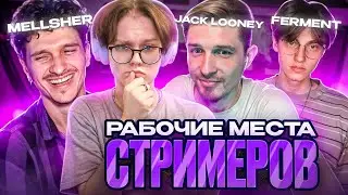 РАБОЧИЕ МЕСТА СТРИМЕРОВ! (ft. Mellsher, Jack Looney, Ferment, Krollexi)