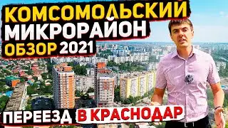 Комсомольский микрорайон Краснодара - обзор районов 2021 | Переезд в Краснодар | Стоимость квартир