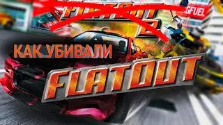 ИГРЫ, КОТОРЫЕ МЫ ПОТЕРЯЛИ: FlatOut