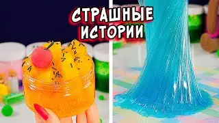 СТРАШНЫЕ истории и слаймы  СТРАШИЛКИ от Алины
