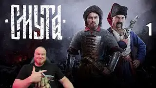 СМУТА ➤ РОССИЙСКИЙ ВЕДЬМАК ВЫШЕЛ! ◉ Часть 1