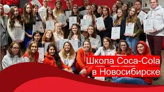 Школа Coca-Cola - Новосибирск