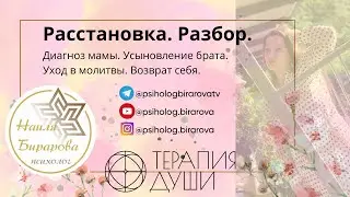 Разбор. Расстановка. Терапия души. Легализация правды. Мама моя дочь. Возврат себя. Архив 19.10.2023