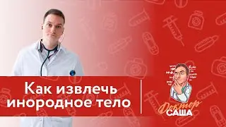 Как извлечь инородное тело из носа, уха или глотки ребенка | Неотложные состояния | Доктор Саша