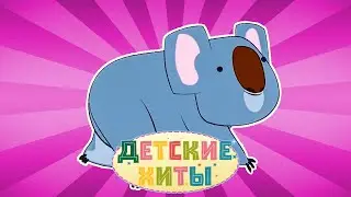 Коала + Малыши пингвины | Лучшие Детские песни и Музыка для детей