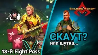 Новый Fight Pass, Анонс нового героя, Shadow Fight Arena