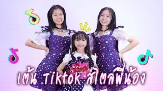 เต้น TikTok สไตล์พี่น้อง กระต่ายด๊อกแด๊ก ใส่ใจได้แค่มอง  Lathi remix EP 23 | WiwaWawow TV