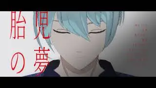 MMDブルーロック・胎児の夢