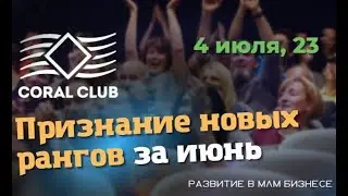 Признание новых рангов за июнь 1- часть 04.07.2023