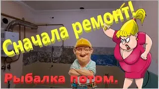 Сначала ремонт, потом  рыбалка. Бюджетный ремонт кухни выйдет в круглую сумму. Ейск.