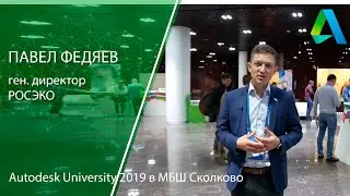 Павел Федяев. Autodesk University 2019 в МБШ Сколково