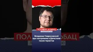 Владимир Севриновский: туристический сезон после терактов в Дагестане
